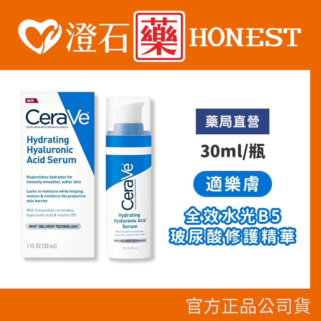 現貨 官方正品 適樂膚 CERAVE 全效水光B5玻尿酸修護精華 30ml 精華液 保濕 無香精 玻尿酸 澄石藥局✚實體店面