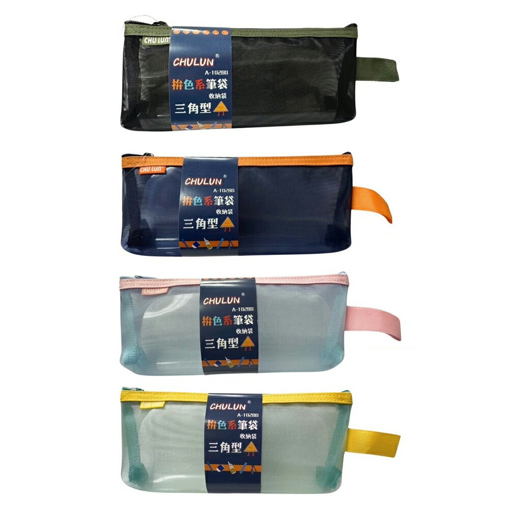 巨倫 三角形拚色網紗筆袋 收納袋 顏色隨機出貨 /個 A-10280