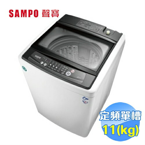 <br/><br/>  聲寶 SAMPO 11公斤單槽定頻洗衣機 ES-H11F 【送標準安裝】<br/><br/>