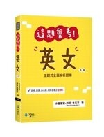 這題會考！英文 (5版) 水晶蜜蜜、邦尼．考高芬  學稔