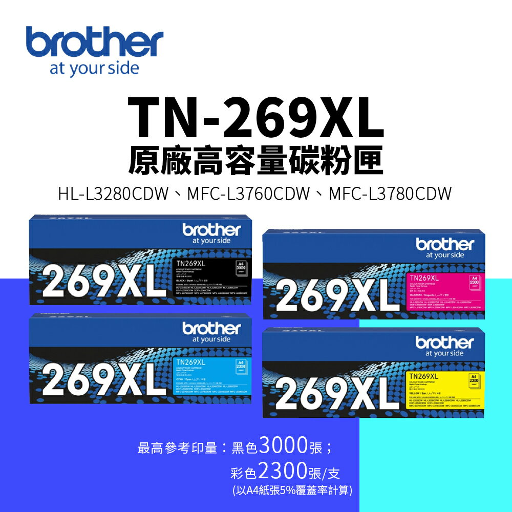 Brother TN-269XL 原廠高容量碳粉匣-四色組(TN269XL)｜HL-L3280CDW、MFC-L3760CDW、MFC-L3780CDW