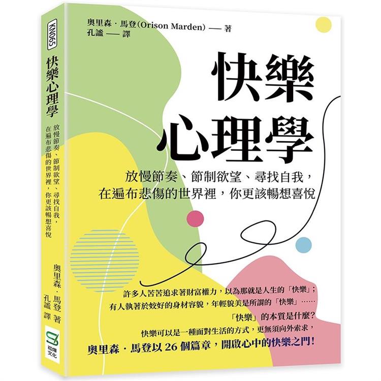 快樂心理學：放慢節奏、節制欲望、尋找自我，在遍布悲傷的世界裡，你更該暢想喜悅 | 拾書所