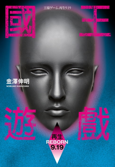【電子書】國王遊戲〈再生9.19〉（國王遊戲7) 0