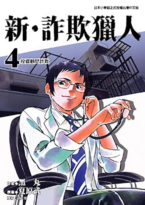 【電子書】新‧詐欺獵人 (4) 0