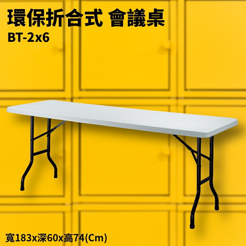 BT-2x6 灰白 環保折合式 會議桌 摺疊桌 耐衝擊 可回收 防水 補習班 書桌 電腦桌 工作桌