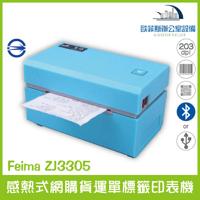 Feima ZJ3305 感熱式網購貨運單標籤印表機 USB/藍芽（下單前請詢問庫存）