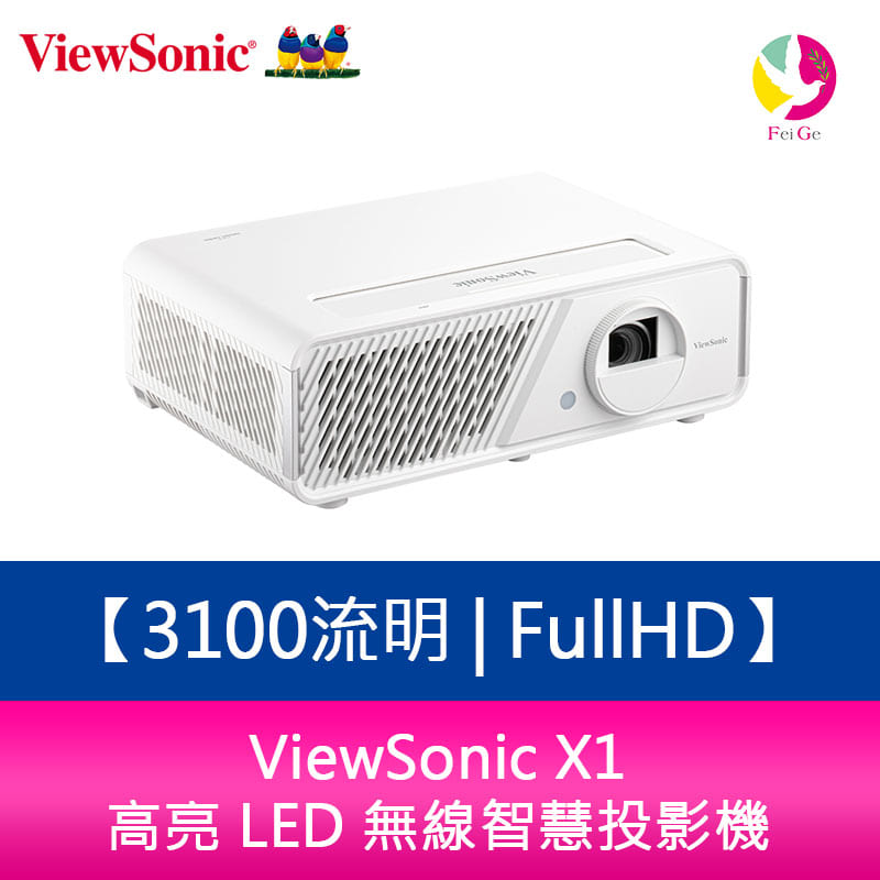 分期0利率 ViewSonic X1 3100流明 FullHD高亮 LED 無線智慧投影機 原廠保固3年【APP下單4%點數回饋】