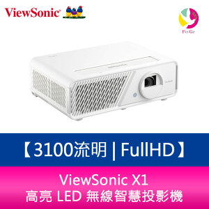 分期0利率 ViewSonic X1 3100流明 FullHD高亮 LED 無線智慧投影機 原廠保固3年【APP下單最高22%點數回饋】