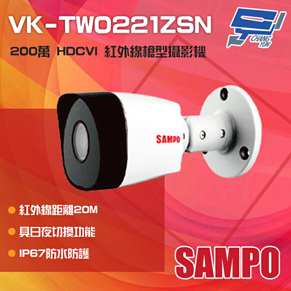 昌運監視器 SAMPO聲寶 VK-TW0221ZSN 200萬 HDCVI 紅外槍型攝影機【APP下單跨店最高22%點數回饋】