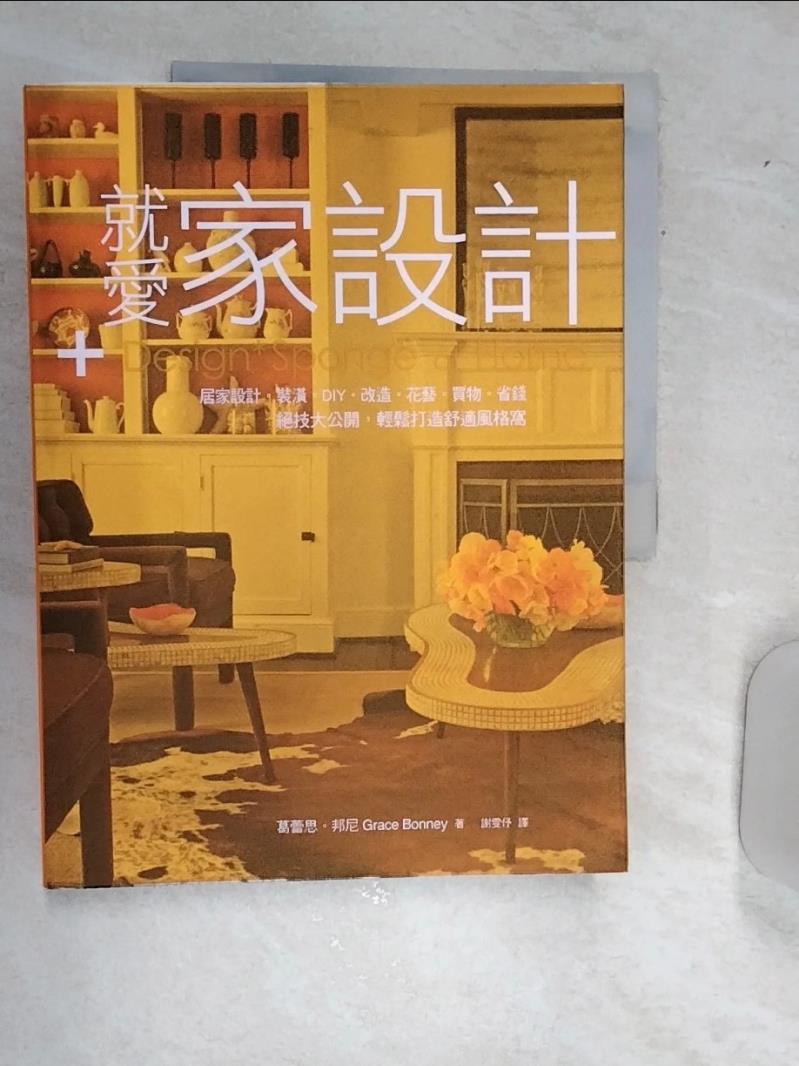 【書寶二手書T1／設計 R5G】就愛家設計：居家設計．裝潢．DIY．改造．花藝… 葛蕾思．邦尼, 謝雯?