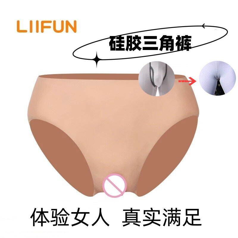 偽娘 矽膠三角褲假陰褲陰道褲變裝男變女偽娘女裝大佬COS可插隱藏下體