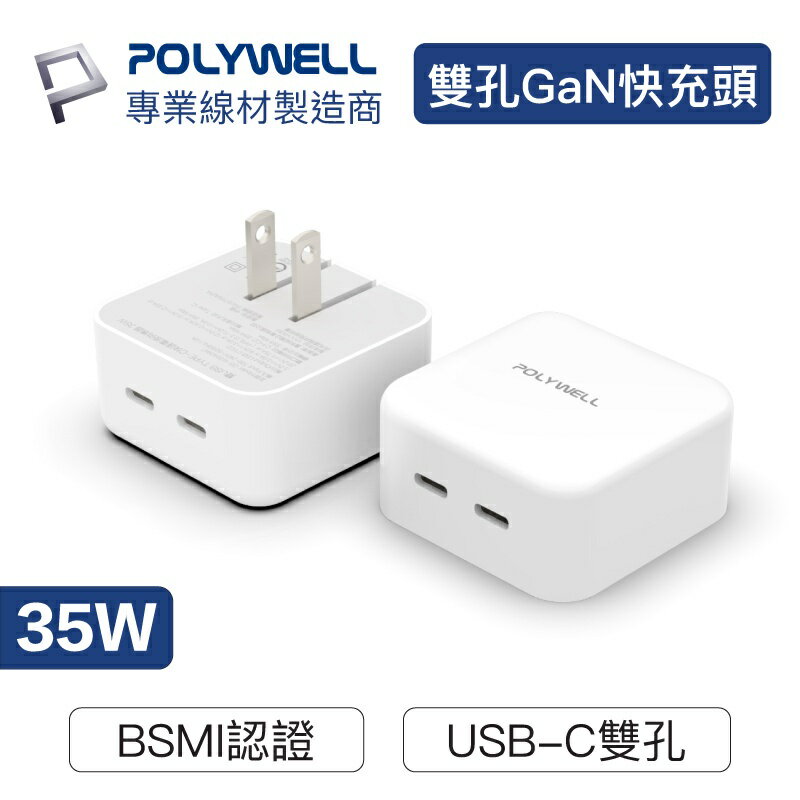 Polywell PD雙孔USB-C快充頭 35W Type-C充電器 GaN氮化鎵 BSMI認證 [928福利社]★7-11超取299免運