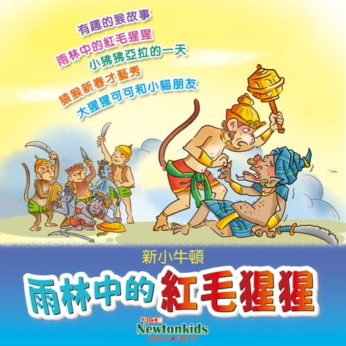 【有聲書】雨林中的紅毛猩猩 0
