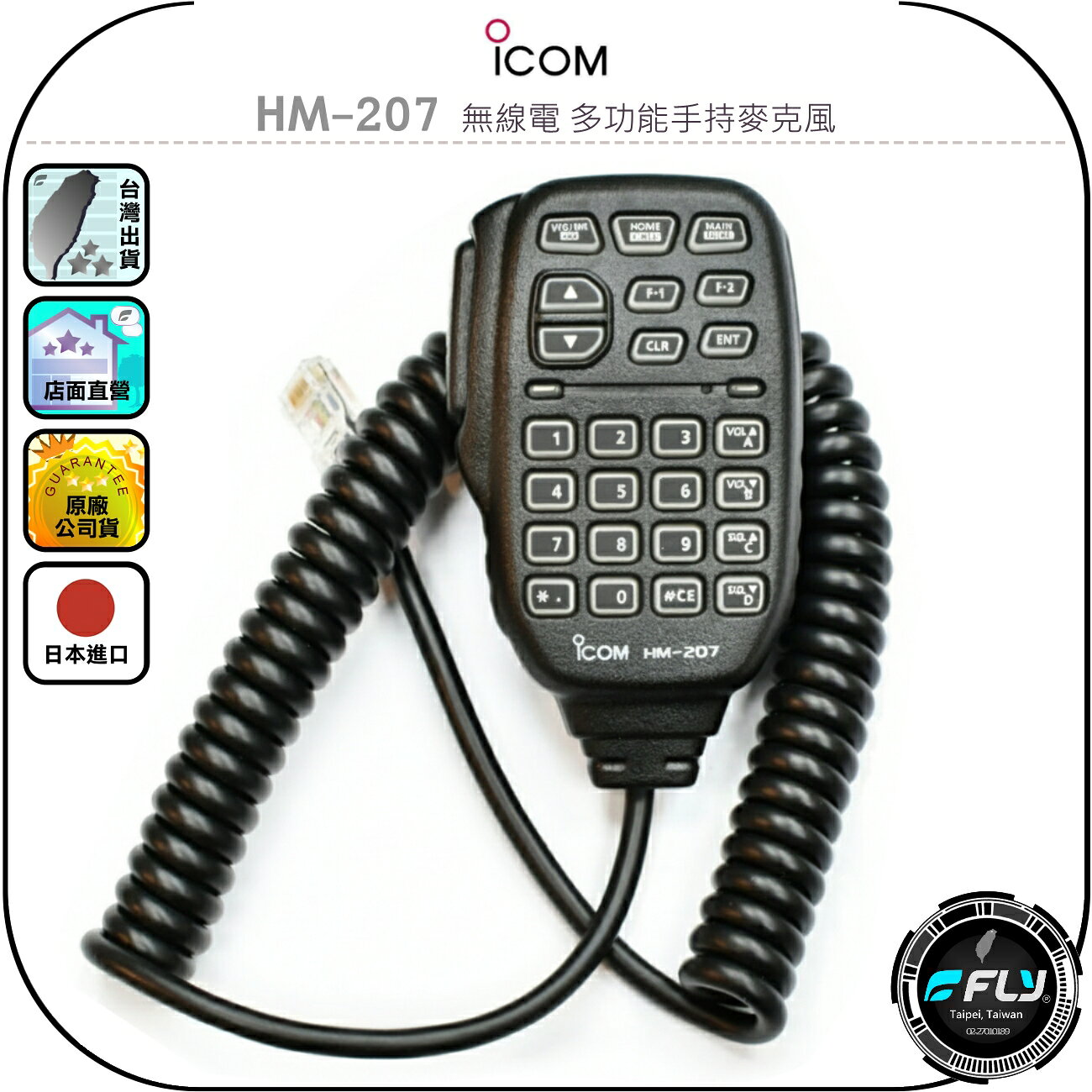 【ICOM】HM-207 無線電 多功能手持麥克風◉公司貨◉日本進口◉車機連接◉適用IC-2730A/ID-5100A