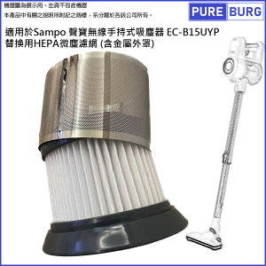 適用於Sampo 聲寶EC-B15UYP無線手持式吸塵器替換用HEPA微塵濾網濾芯 (含金屬外罩)