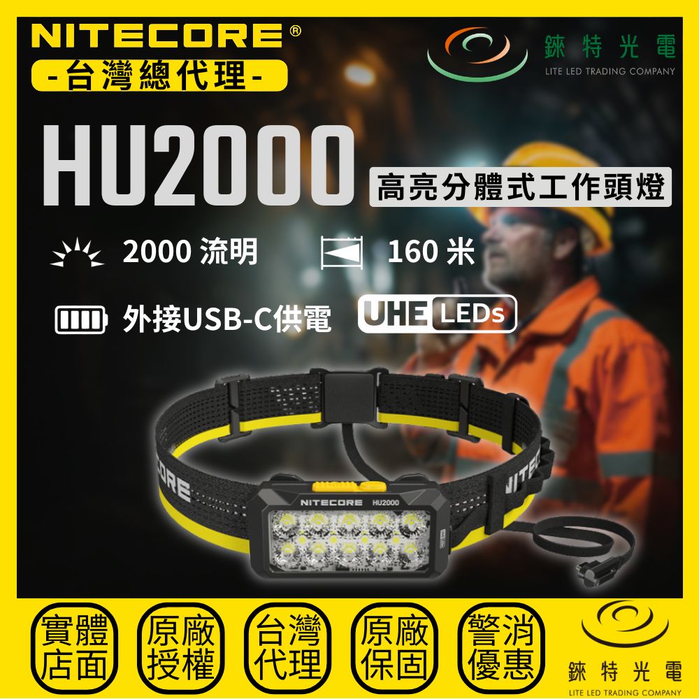 【錸特光電】NITECORE HU2000 高亮分體式工作頭燈 2000流明 160米 10核UHE 紅白光 夾燈