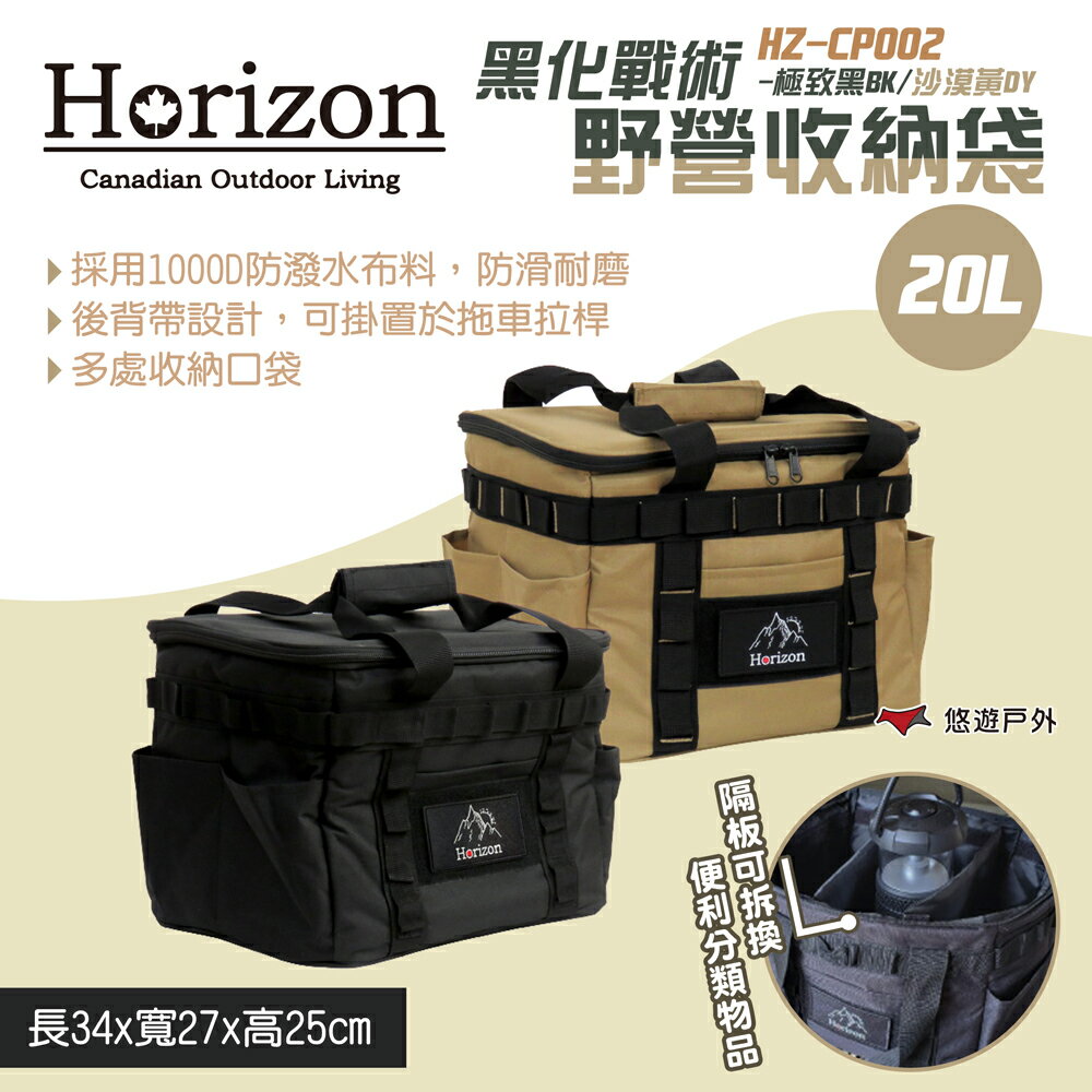 【Horizon】黑化戰術野營收納袋 20L HZ-CP002-DY/BK 2色 啤酒保冰 便當保溫 露營 悠遊戶外