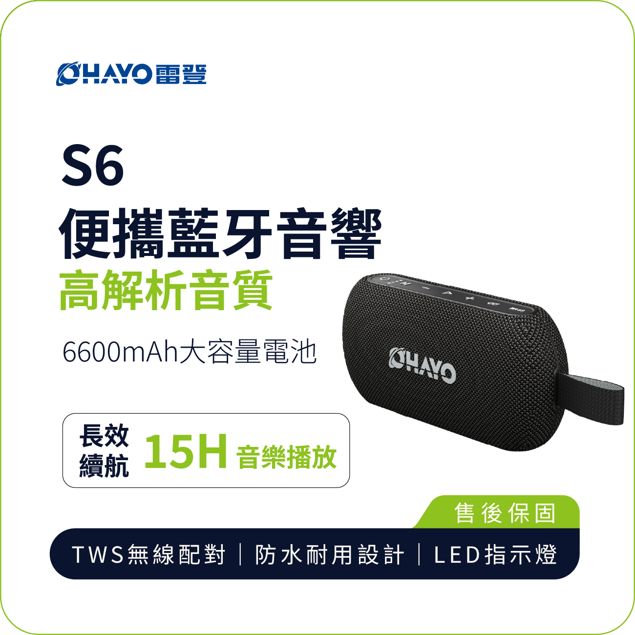 【OHAYO】S6 便攜藍牙音響｜40W高解析音質 15H長效續航 IPX7防水