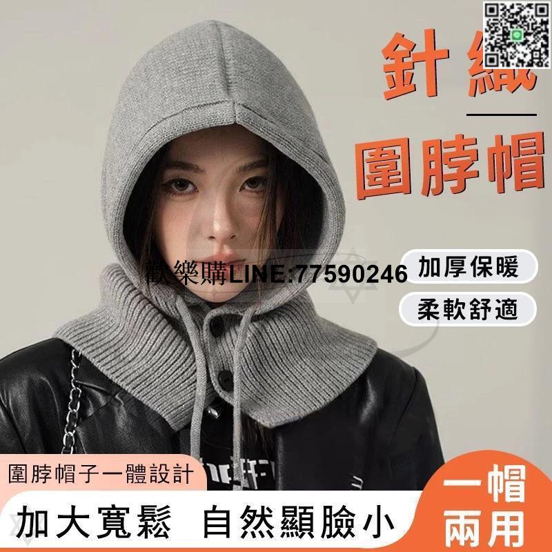 【歡樂購】針織圍脖帽 圍脖 圍巾 保暖帽 毛帽 針織帽 秋冬帽 包頭帽 針織帽子 保暖帽子 包頭帽子 聖誕節 交換禮物