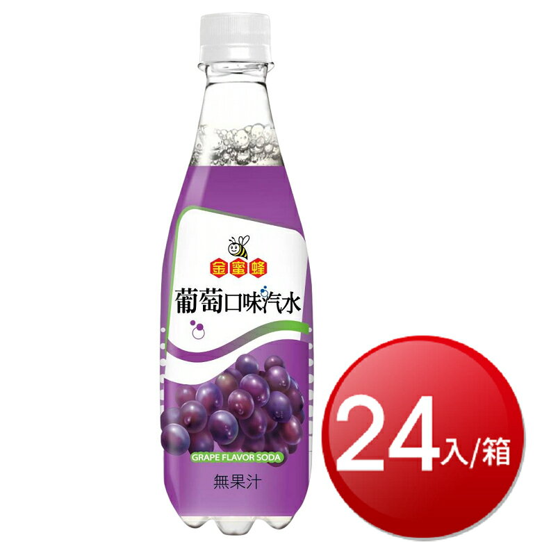 ★免運★箱購免運 金蜜蜂葡萄口味汽水(500ml*24罐) [大買家]