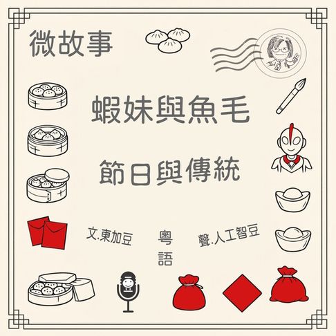 【有聲書】蝦妹與魚毛-節日與傳統 0