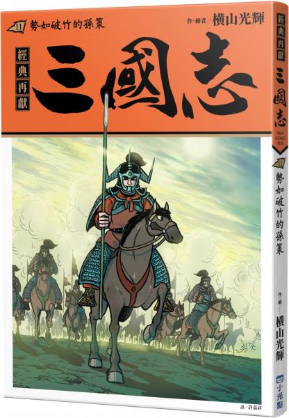 三國志11：勢如破竹的孫策【城邦讀書花園】