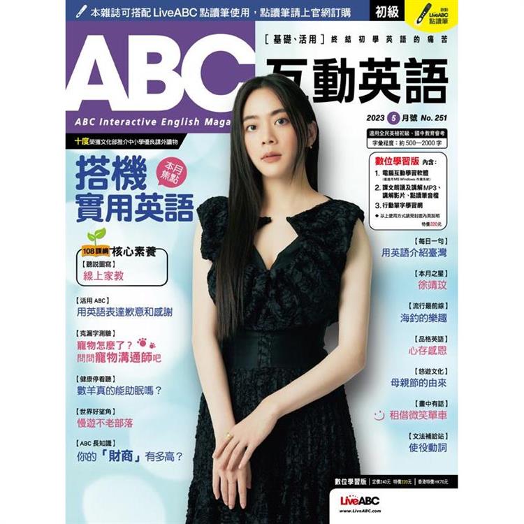 ABC互動英語（電腦互動學習軟體下載序號+課文朗讀Audio CD）2023.05#251