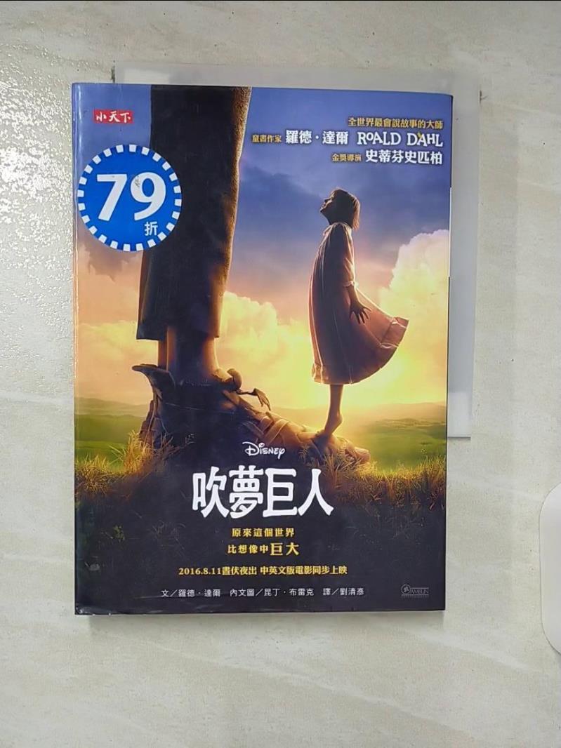 【書寶二手書T5／兒童文學 BED】吹夢巨人（羅德達爾百年誕辰紀念版） 羅德．達爾, 劉清彥