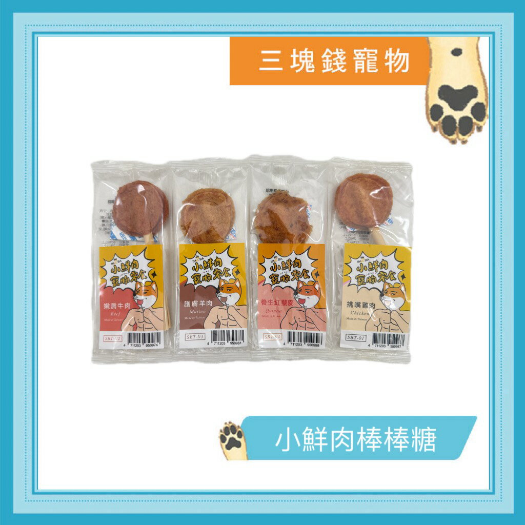 ◎三塊錢寵物◎小鮮肉 鮮肉棒棒糖 13g 寵物零食 犬零食 鮮肉零食 狗零食 肉乾 小鮮肉零食 小鮮肉肉乾