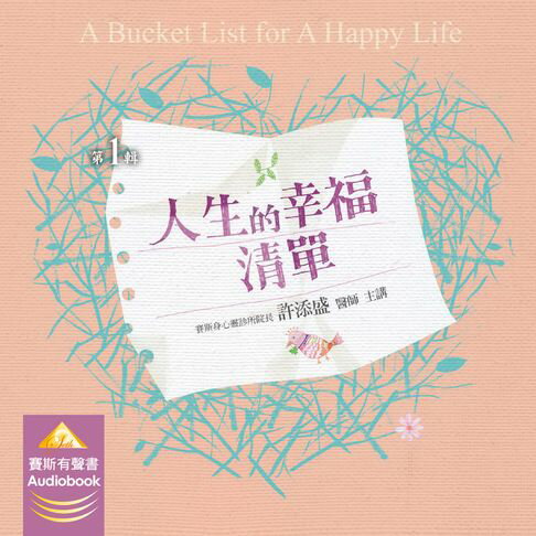 【有聲書】人生的幸福清單 0