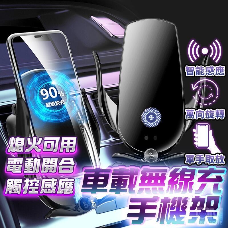 【千羽家居】【熄火可用】車用無線充電手機架 汽車手機架 全自動開合 車用手機架 無線充電手機架 手機支架 無線充電