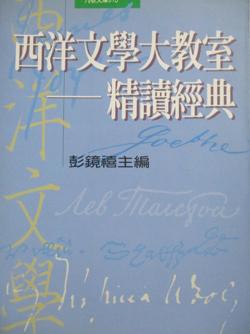 【書寶二手書T6／文學_OQR】西洋文學大教室_彭鏡禧