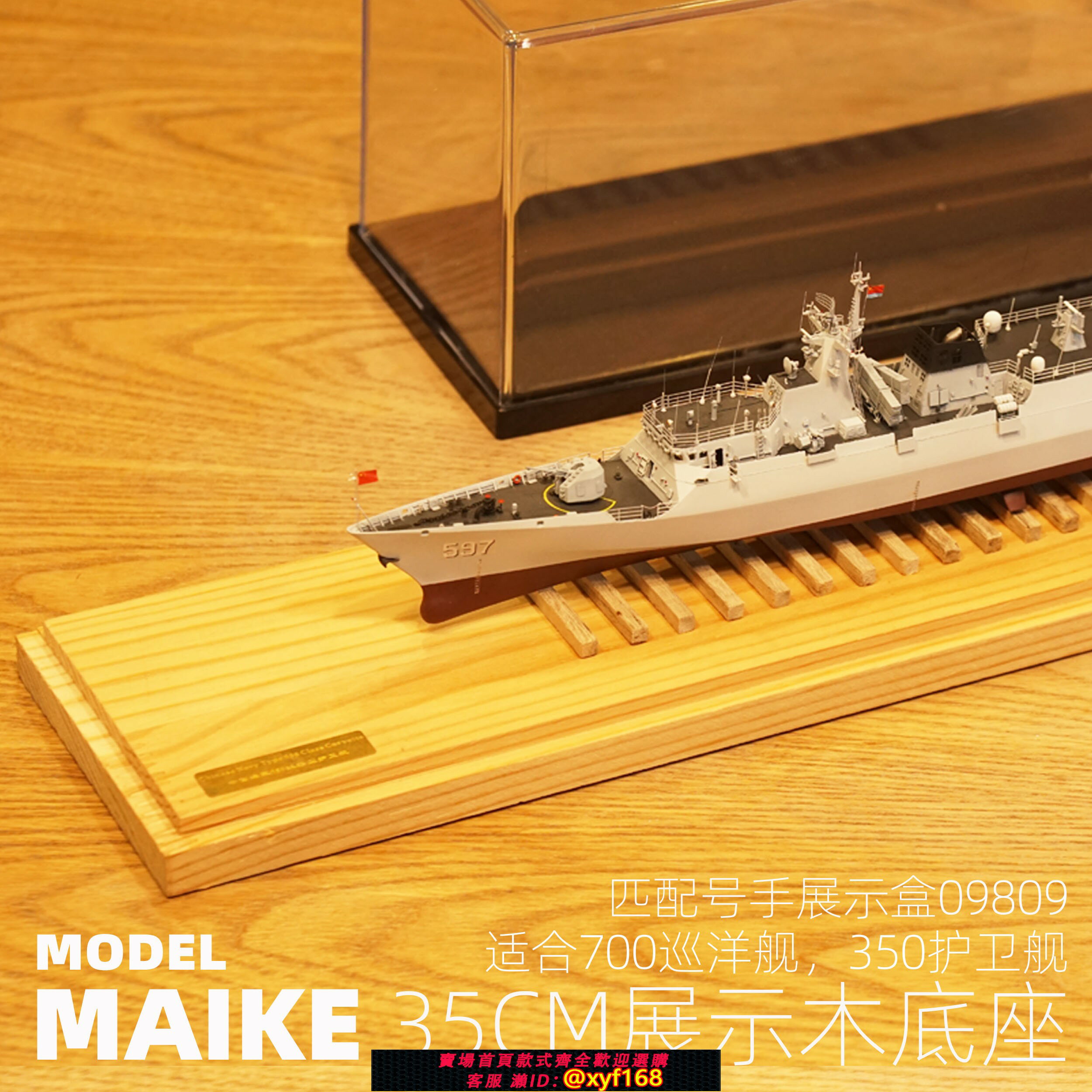 {保固一年 可打統編}700-350艦船35cm木底座拼裝模型展示陳列擺設匹配號手展示盒09809