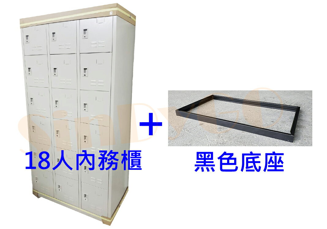 【鑫蘭家具】18人衣櫃+底座 W90*D51.5*H184cm 置物櫃 收納櫃 鐵櫃 密件櫃 可上鎖