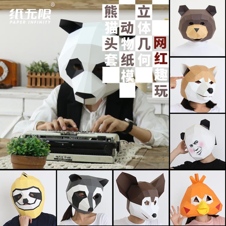 萬聖節 創意熊貓頭套動物紙模DIY材料派對化妝舞會半臉面具兒童抖音道具