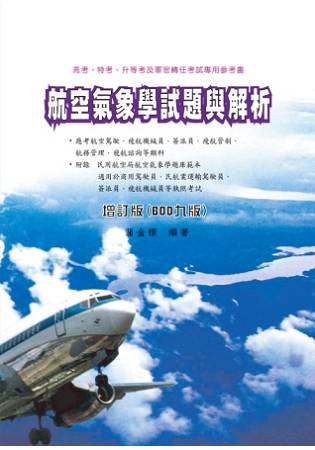 航空氣象學試題與解析(增訂九版) | 拾書所