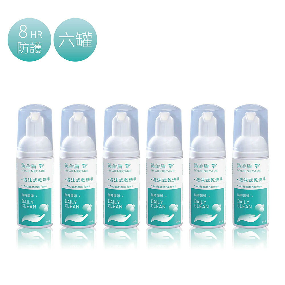 黃金盾 泡沫式乾洗手 50ml｜六罐【悅兒園婦幼生活館】