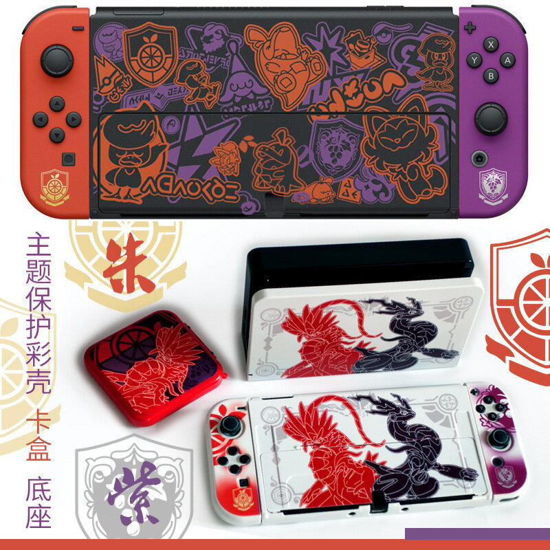 【一件代發】任天堂switch oled保護殼 寶可夢朱紫限定系列配件周【Snowbelle優選】