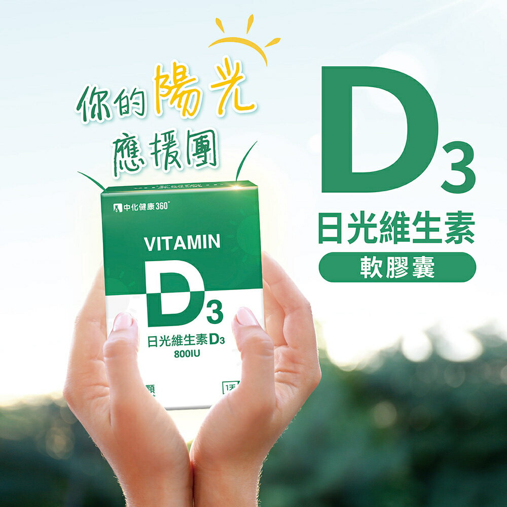 ＵＴＯ｜中化健康360 日光維生素D3軟膠囊(60顆/盒) 台灣公司貨/開立發票 1
