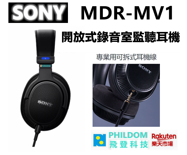 現貨 SONY MDR-MV1 開放式錄音室監聽耳機 MDRMV1 支援混音及母帶後製的錄音室監聽音效 配戴舒適度極佳 （公司貨含稅開發票)