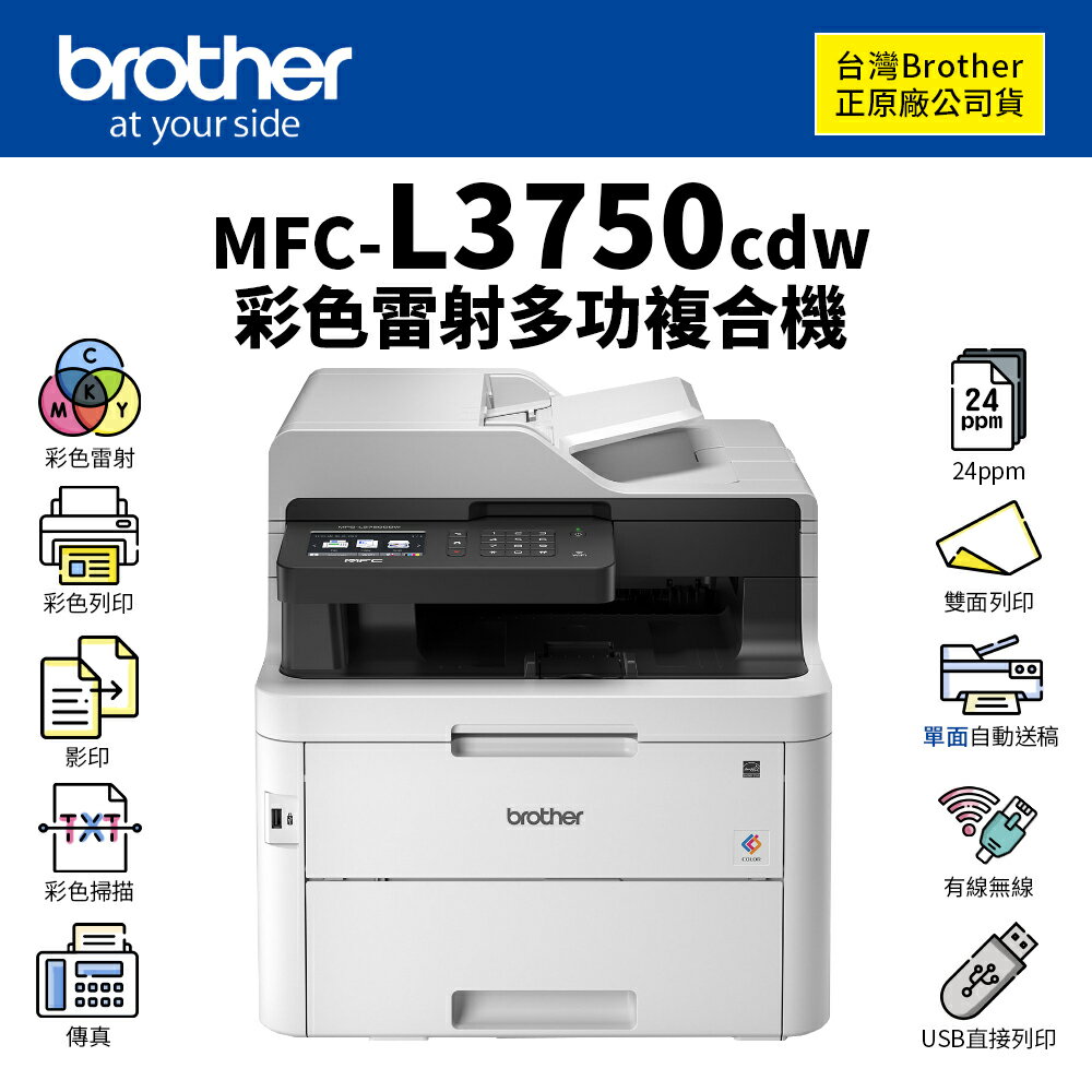 【有購豐】Brother MFC-L3750CDW 彩色無線多功雷射複合機｜列印、影印、掃描、傳真｜適TN-263、TN-267