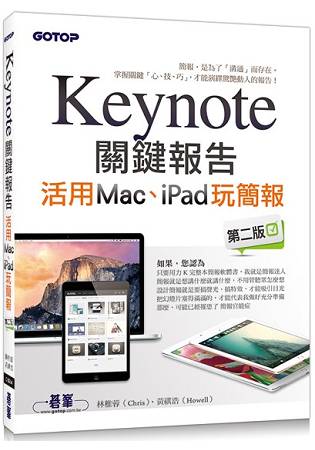 Keynote關鍵報告：活用Mac、iPad玩簡報第二版