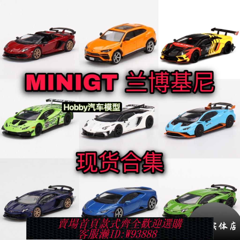 {可刷卡 打統編}MINIGT 蘭博基尼 現貨合集 SVJ 大牛 EVO 1/64 合金汽車模型