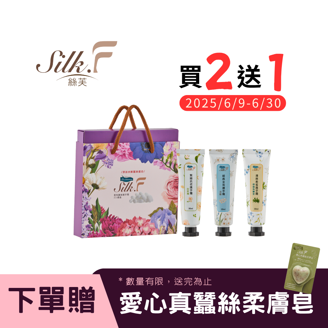 Silk.F香氛蠶絲護手霜禮盒(3入/盒)／添加蠶絲蛋白、乳木果油、燭果酯／領券再折 送禮 企業送禮 畢業禮物