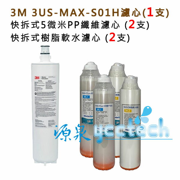 3M 3US-MAX-S01H專用濾芯3US-MAX-F01H+快拆式前置PP濾心+樹脂濾心各2入