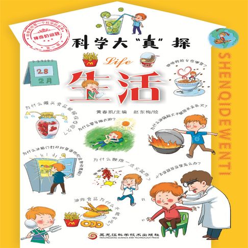 【有聲書】科学大“真”探·生活