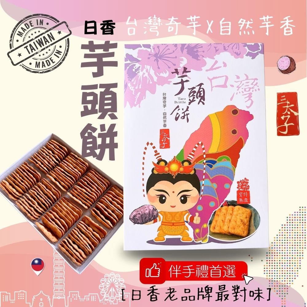 機場免稅店限定款  三太子(冬筍餅/芋頭餅)禮盒420G 2