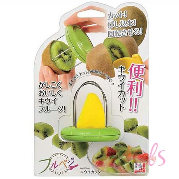 [$699免運] 日本 下村工業 奇異果切割器  ☆艾莉莎ELS☆