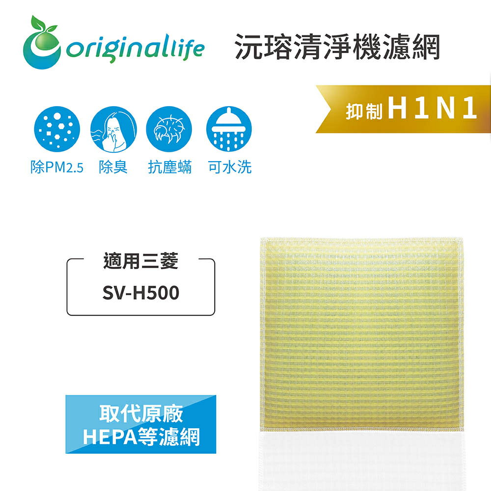 Original Life沅瑢 適用三菱：SV-H500 長效可水洗/取代原廠HEPA 空氣清淨機濾網