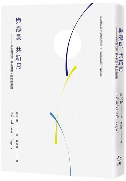 與漂鳥 共新月——泰戈爾詩集【中英對照．降躁慢讀版】【城邦讀書花園】